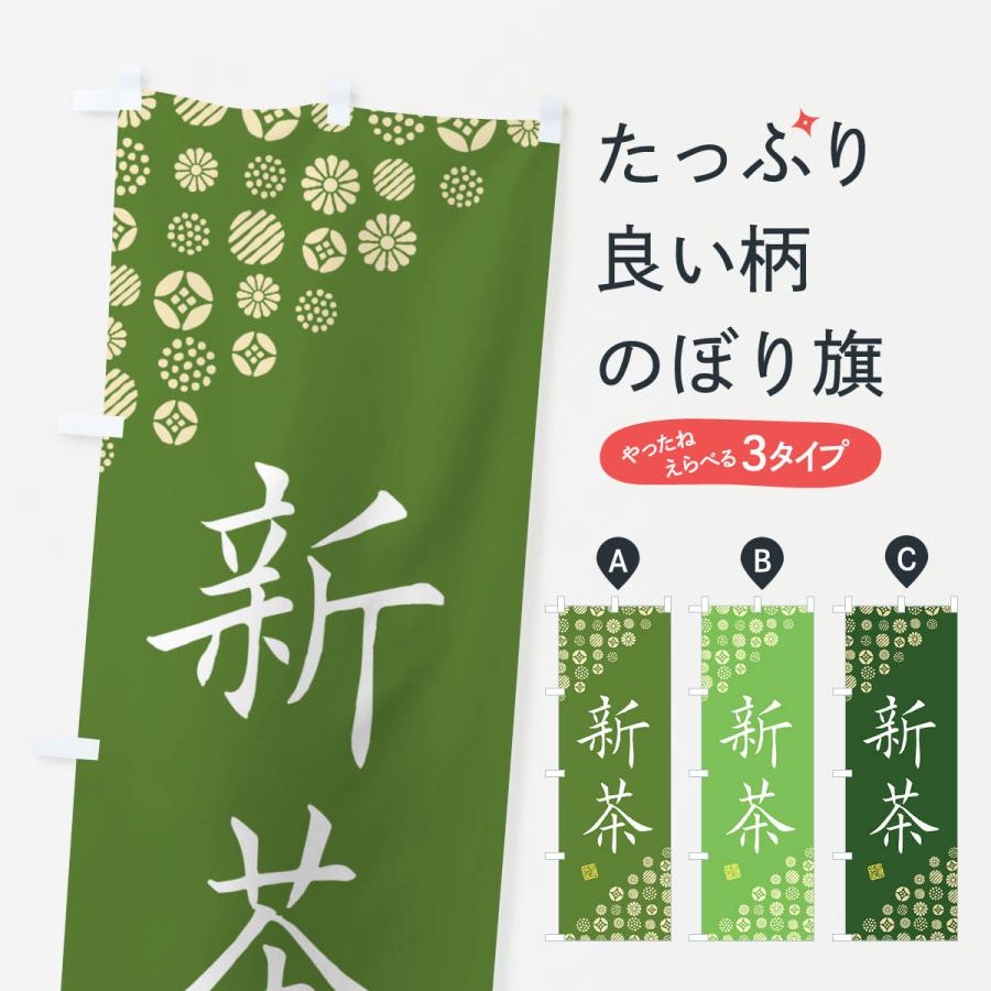のぼり旗 新茶・お茶・緑茶 : のぼり旗 グッズプロ - 通販 - Yahoo