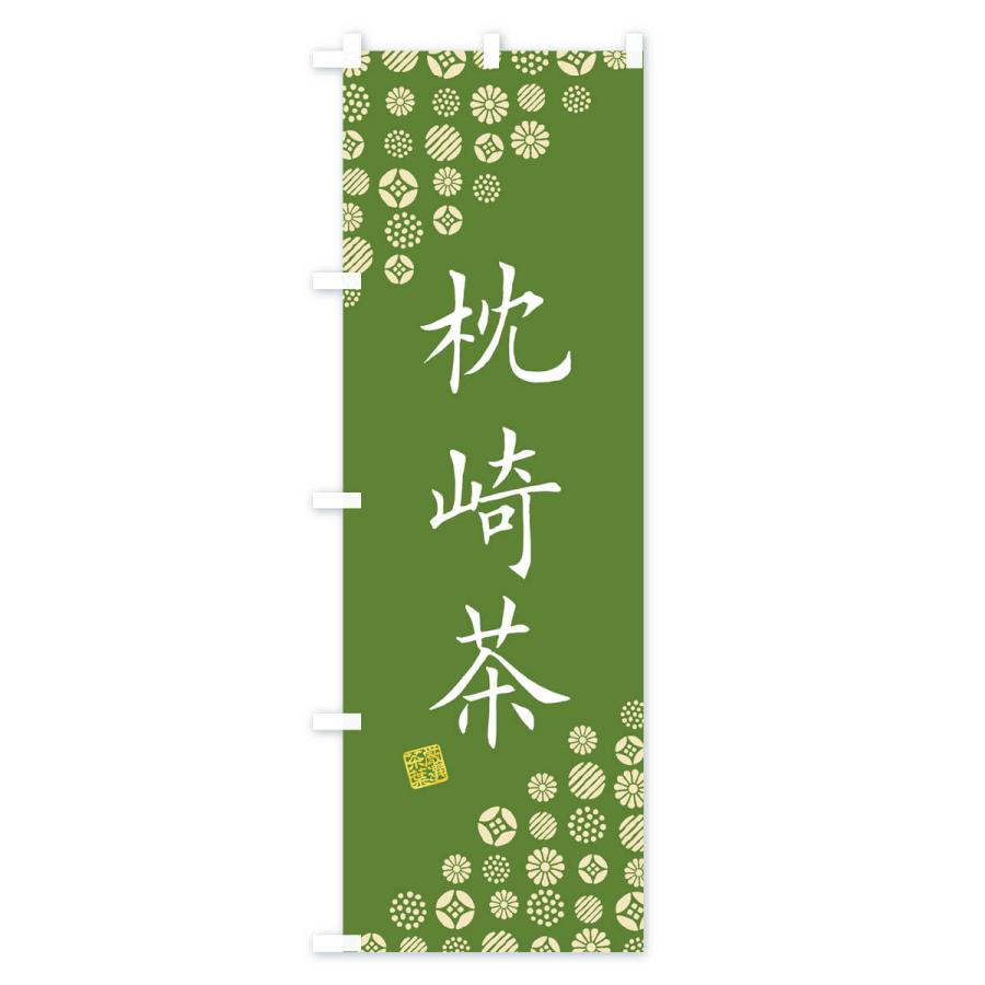 のぼり旗 枕崎茶・お茶・緑茶｜goods-pro｜02