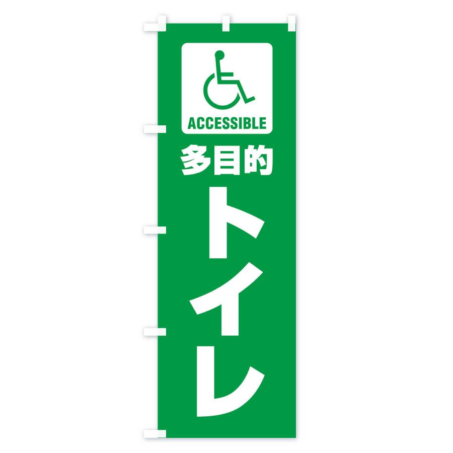のぼり旗 多目的トイレ・障害者・車椅子・TOILET｜goods-pro｜02