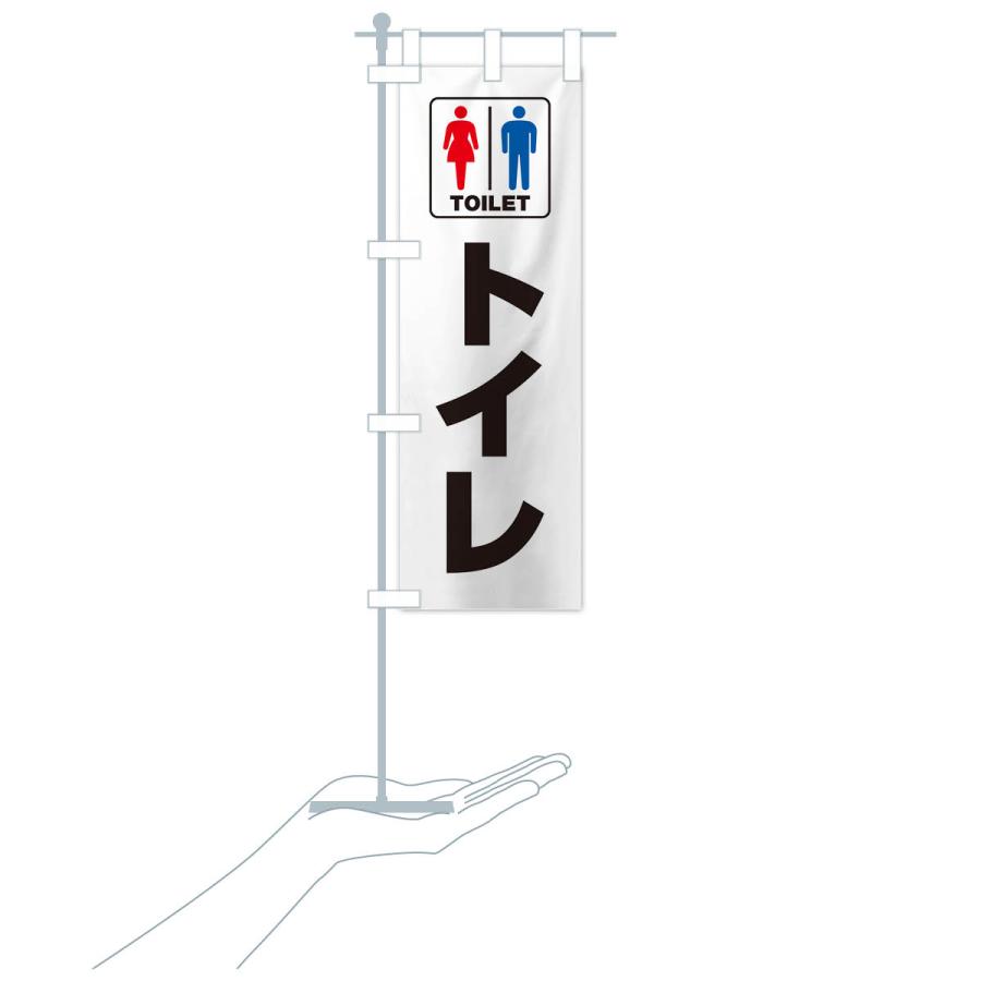 のぼり旗 トイレ・お手洗・TOILET｜goods-pro｜19