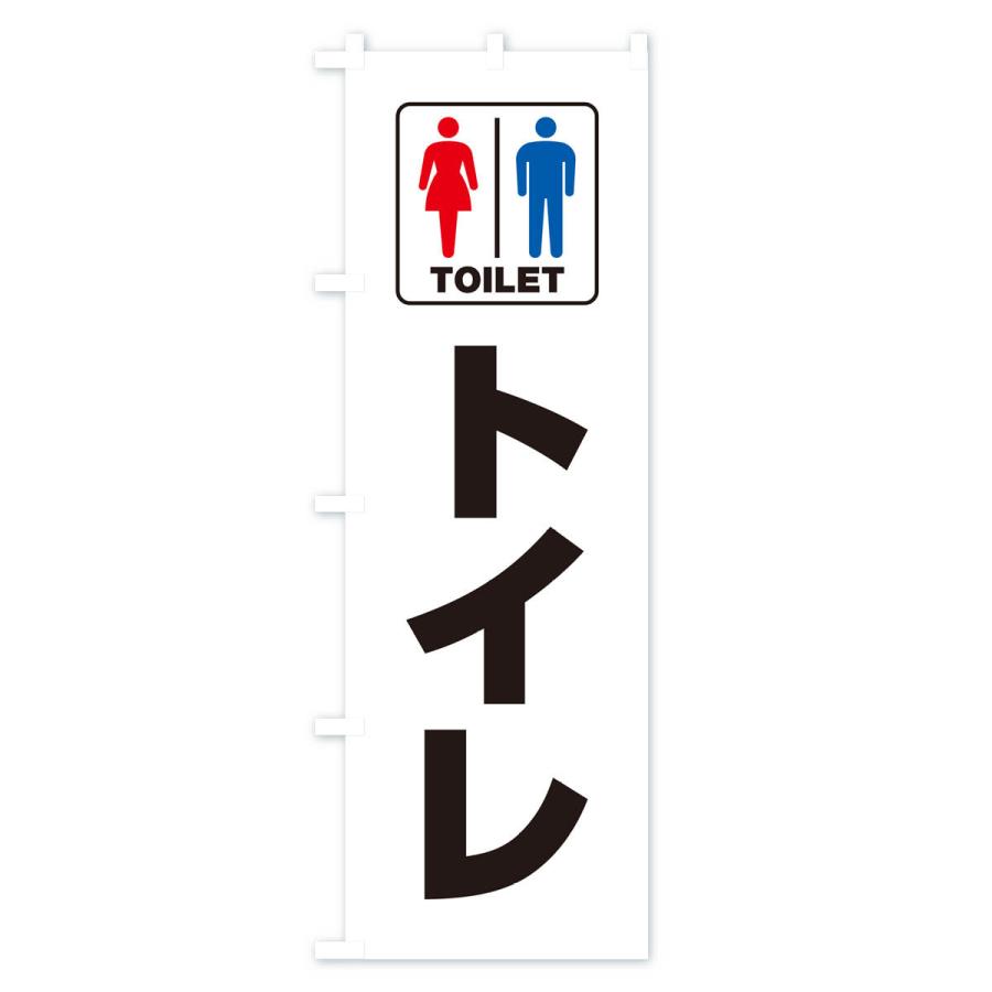 のぼり旗 トイレ・お手洗・TOILET｜goods-pro｜02