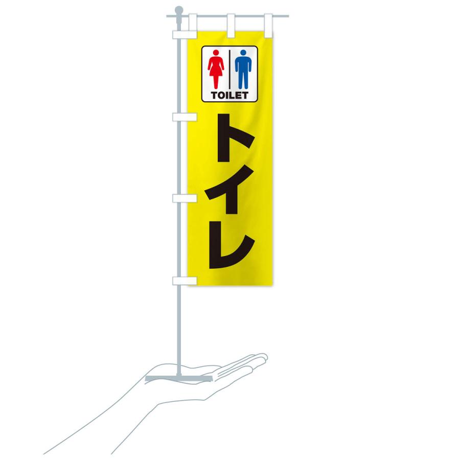 のぼり旗 トイレ・お手洗・TOILET｜goods-pro｜21