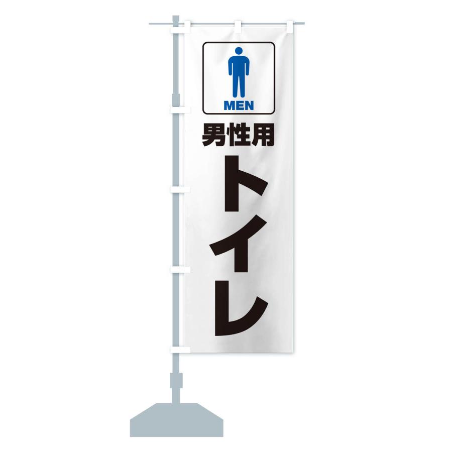 のぼり旗 男性用トイレ・男子トイレ・TOILET｜goods-pro｜17