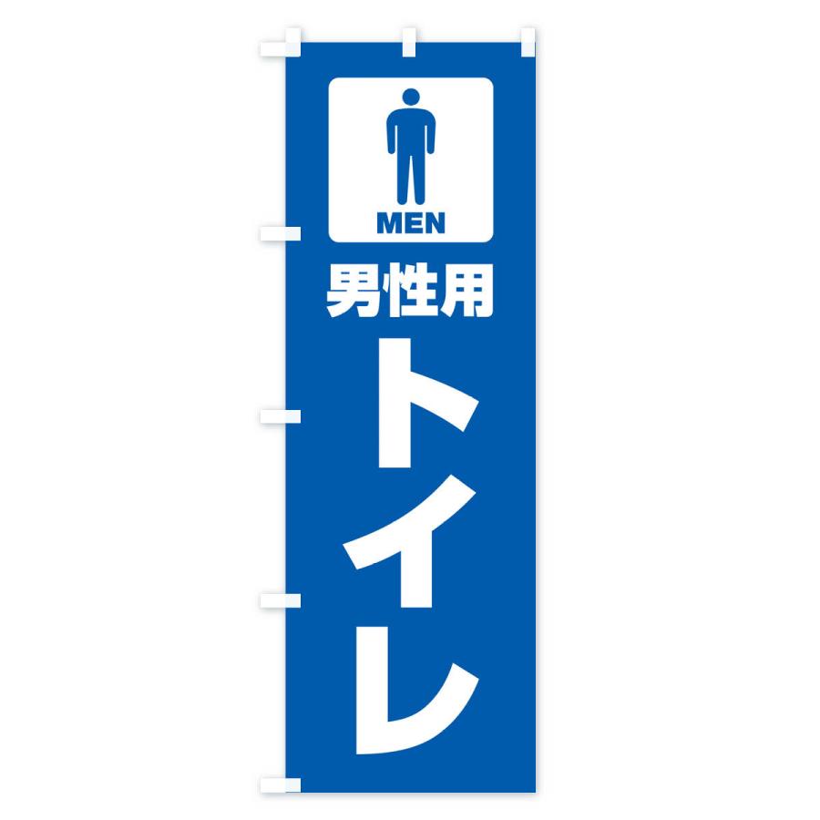 のぼり旗 男性用トイレ・男子トイレ・TOILET｜goods-pro｜02