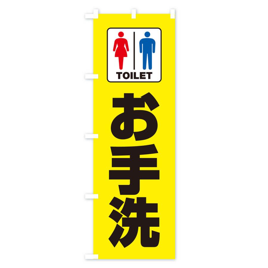 のぼり旗 お手洗・トイレ・TOILET｜goods-pro｜04