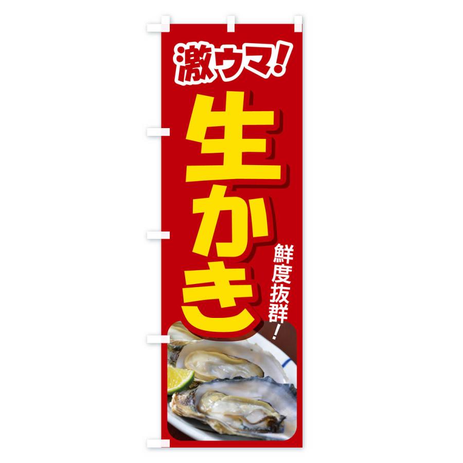 のぼり旗 生かき・生牡蠣・生カキ・貝｜goods-pro｜02