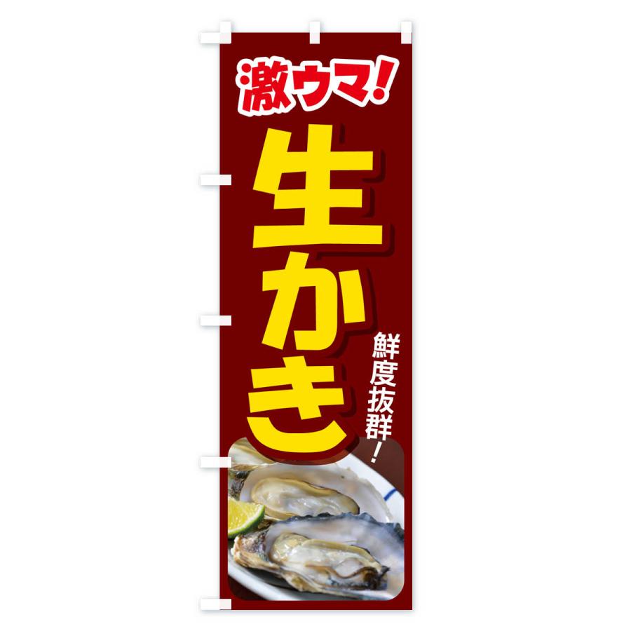 のぼり旗 生かき・生牡蠣・生カキ・貝｜goods-pro｜04
