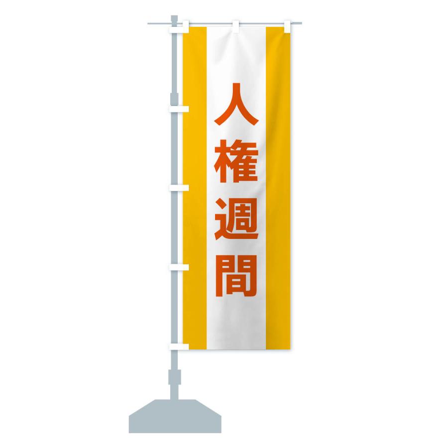 のぼり旗 人権週間 : のぼり旗 グッズプロ - 通販 - Yahoo!ショッピング