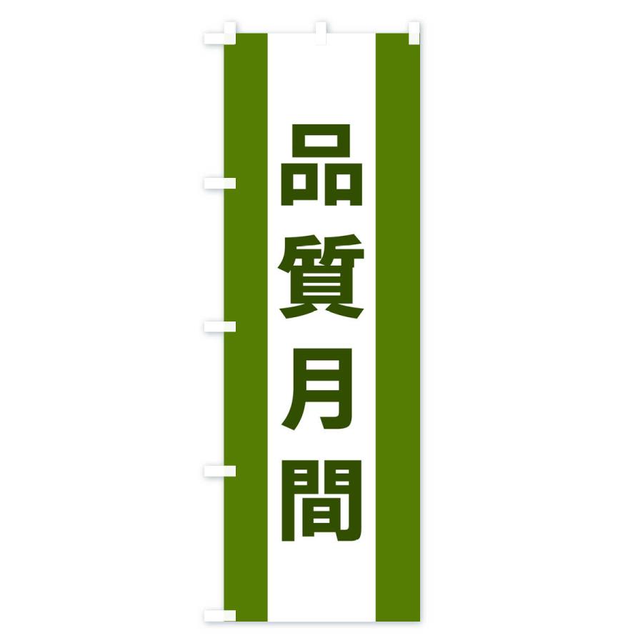 のぼり旗 品質月間 : のぼり旗 グッズプロ - 通販 - Yahoo!ショッピング