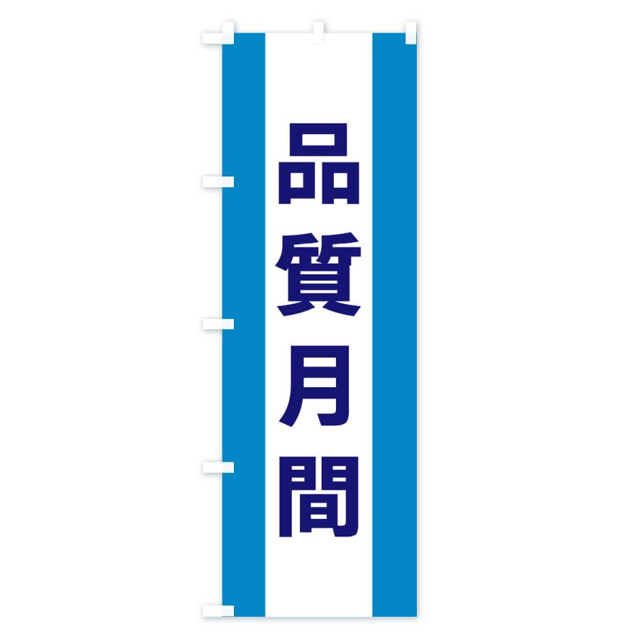 のぼり旗 品質月間 : のぼり旗 グッズプロ - 通販 - Yahoo!ショッピング
