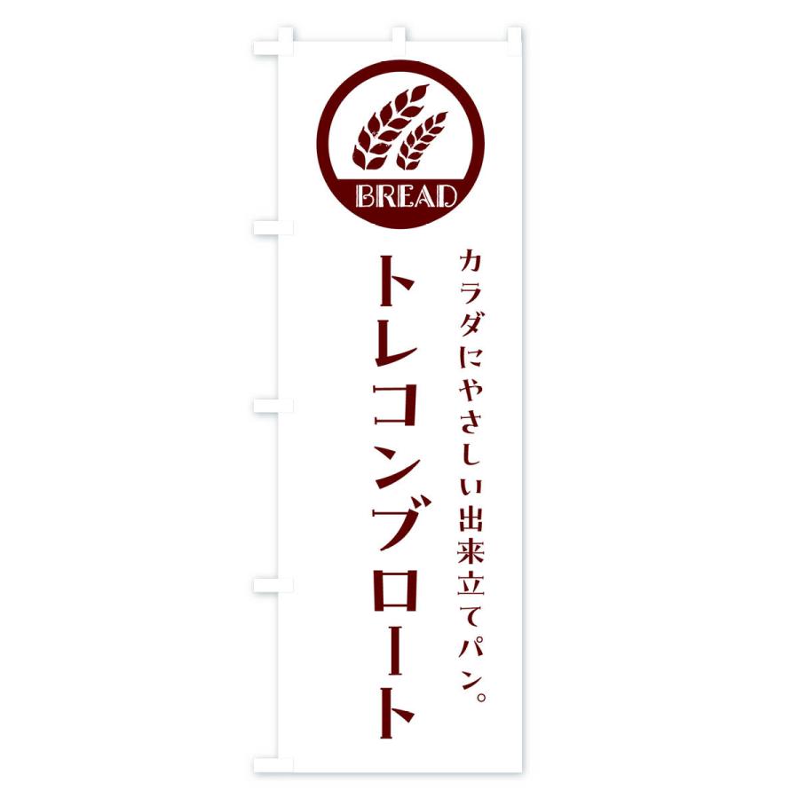 のぼり旗 トレコンブロート・ベーカリー・焼きたてパン｜goods-pro｜02