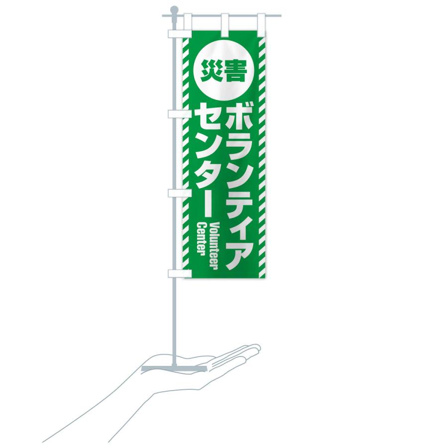 のぼり旗 災害ボランティアセンター : のぼり旗 グッズプロ - 通販
