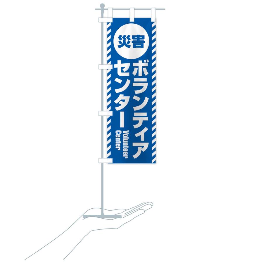 のぼり旗 災害ボランティアセンター : のぼり旗 グッズプロ - 通販