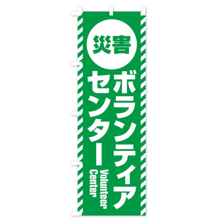 のぼり旗 災害ボランティアセンター : のぼり旗 グッズプロ - 通販