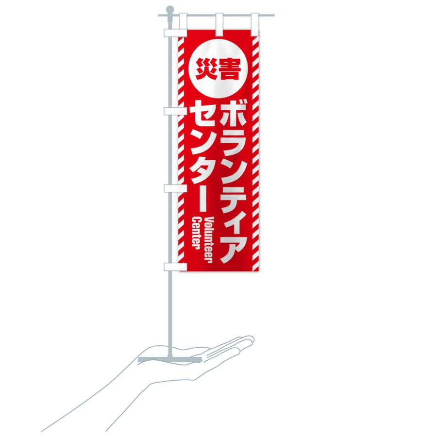 のぼり旗 災害ボランティアセンター : のぼり旗 グッズプロ - 通販