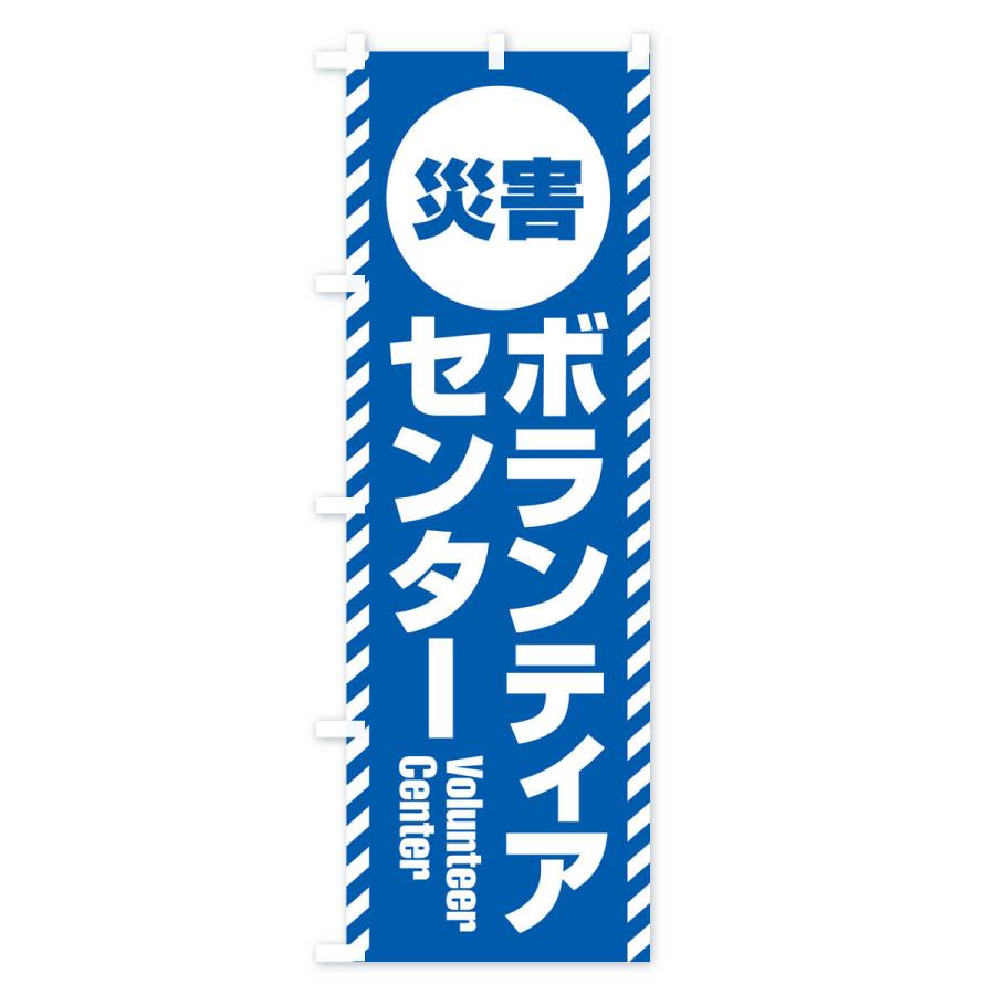 のぼり旗 災害ボランティアセンター : のぼり旗 グッズプロ - 通販