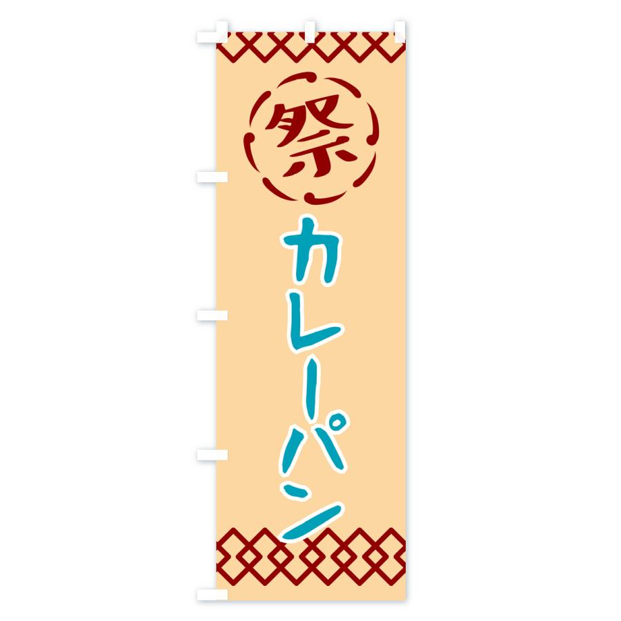 のぼり旗 カレーパン・祭り・レトロ｜goods-pro｜02
