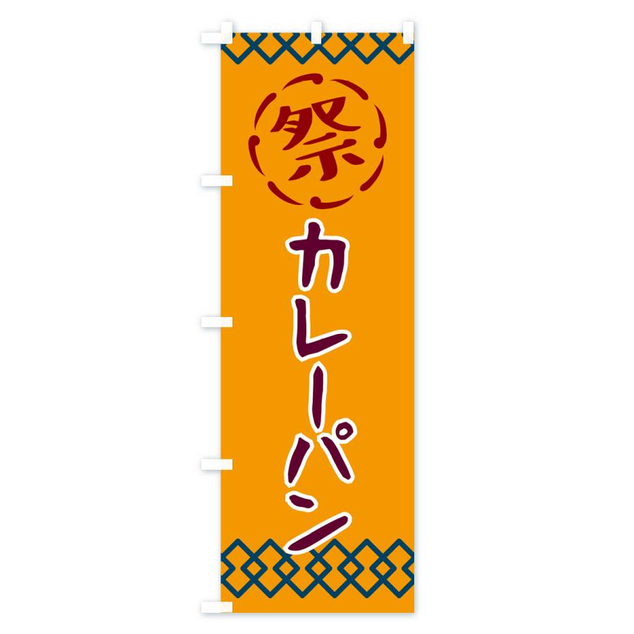 のぼり旗 カレーパン・祭り・レトロ｜goods-pro｜03