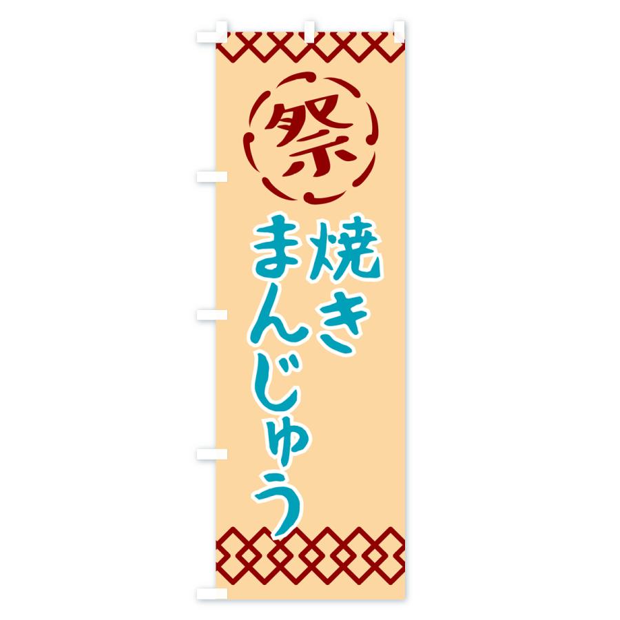 のぼり旗 焼きまんじゅう・祭り・レトロ｜goods-pro｜02