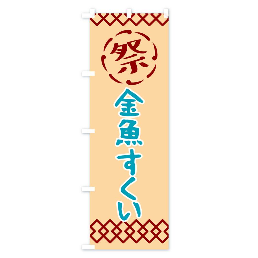 のぼり旗 金魚すくい・祭り・レトロ｜goods-pro｜02
