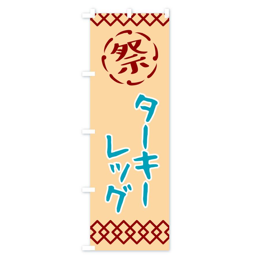 のぼり旗 ターキーレッグ・祭り・レトロ｜goods-pro｜02