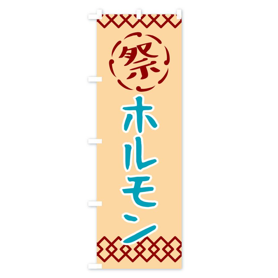 のぼり旗 ホルモン・祭り・レトロ｜goods-pro｜02