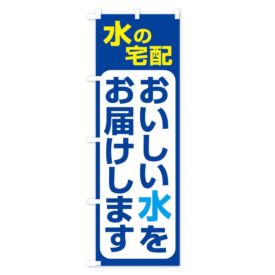 のぼり旗 水の宅配・お水・ウォーターサーバー｜goods-pro｜04