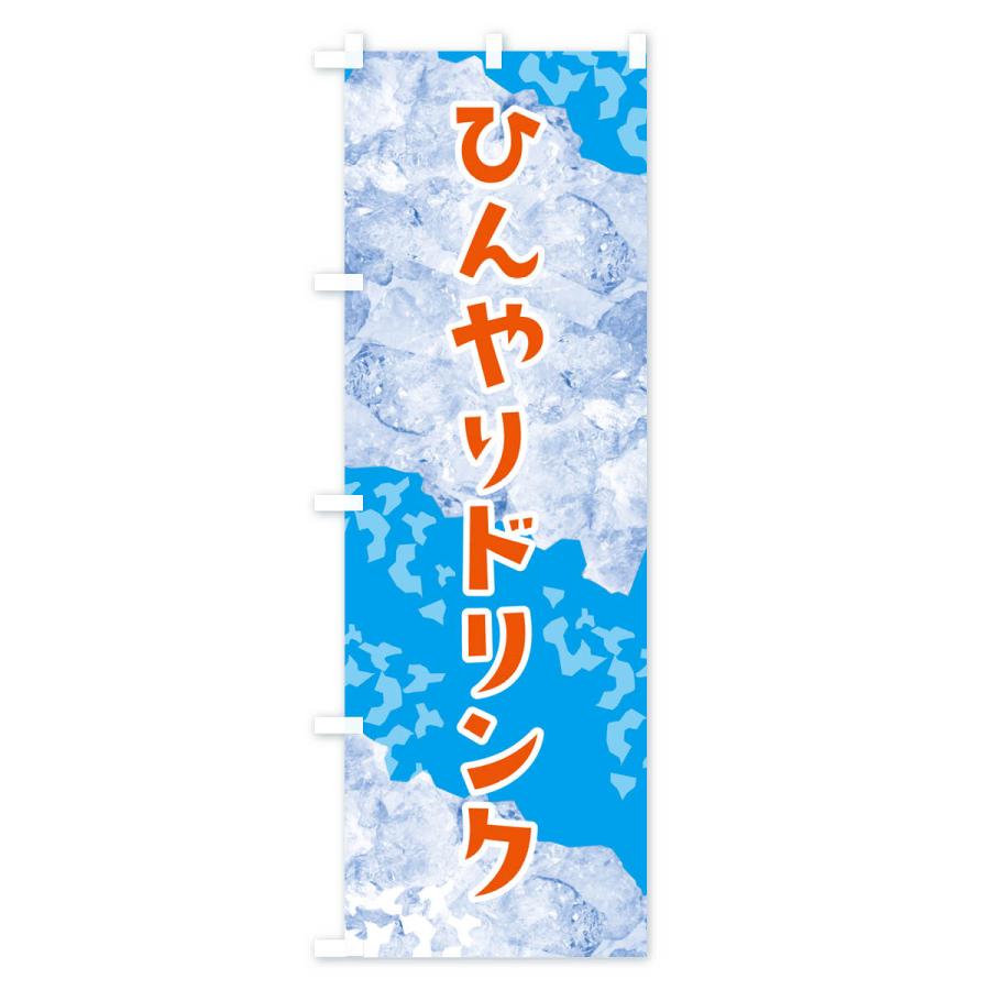 のぼり旗 ひんやりドリンク・氷｜goods-pro｜03