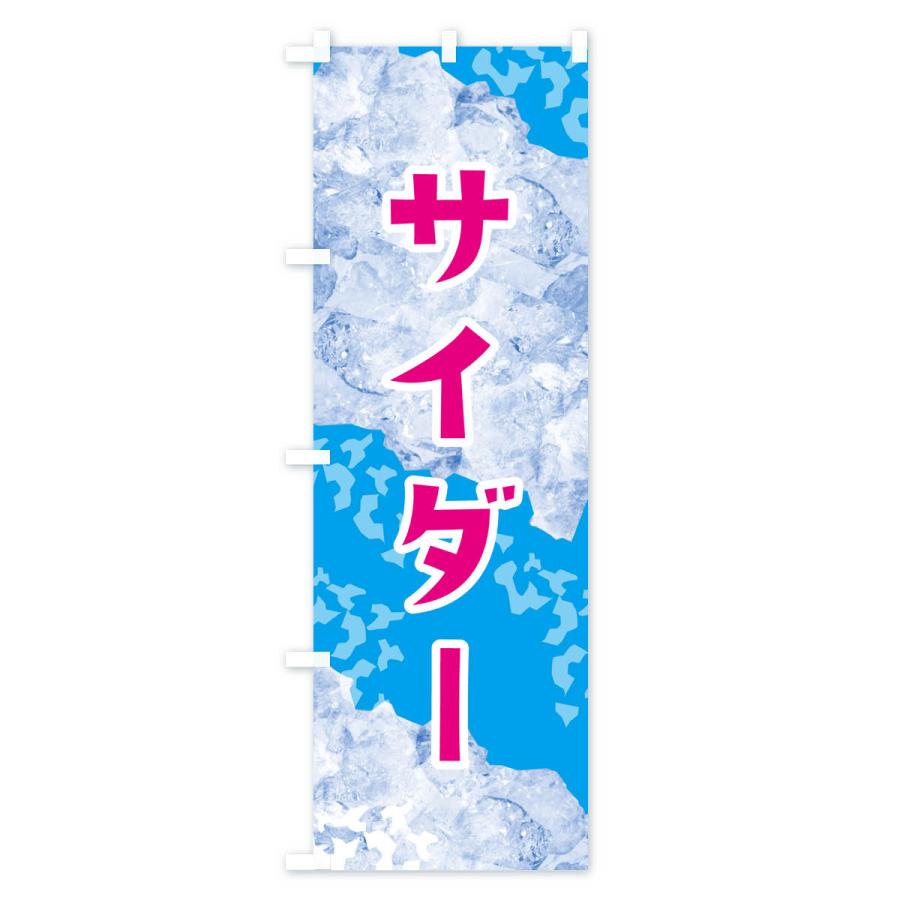 のぼり旗 サイダー・氷｜goods-pro｜02
