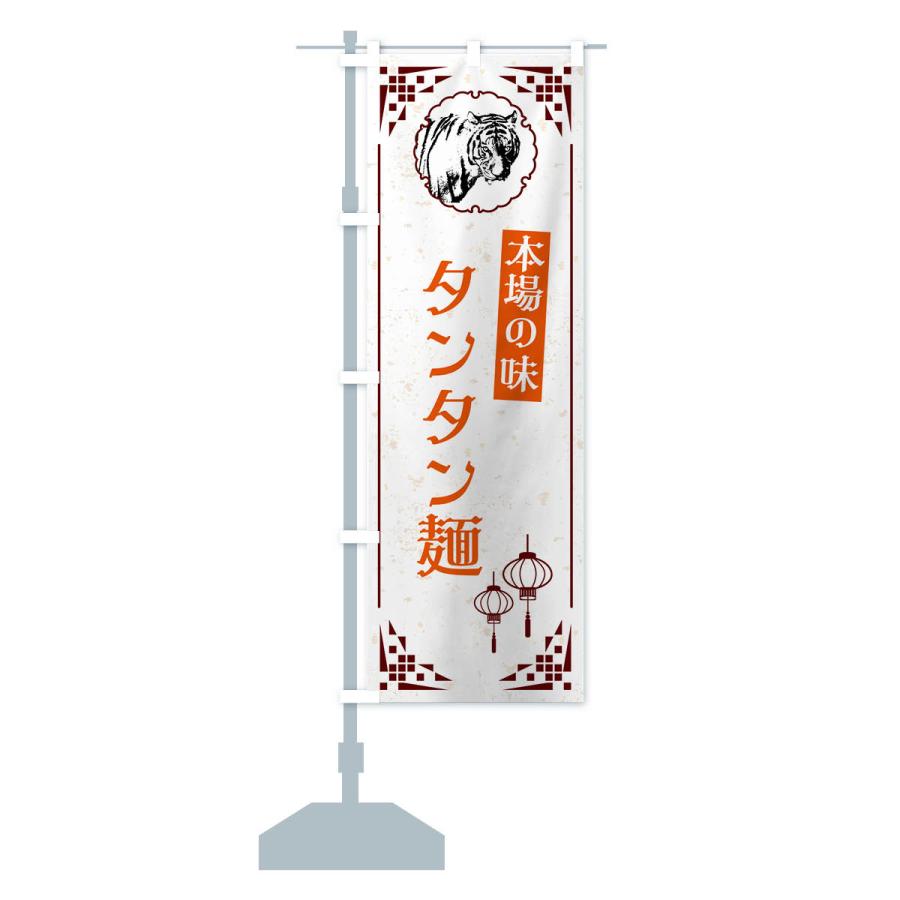 のぼり旗 タンタン麺・中華｜goods-pro｜17
