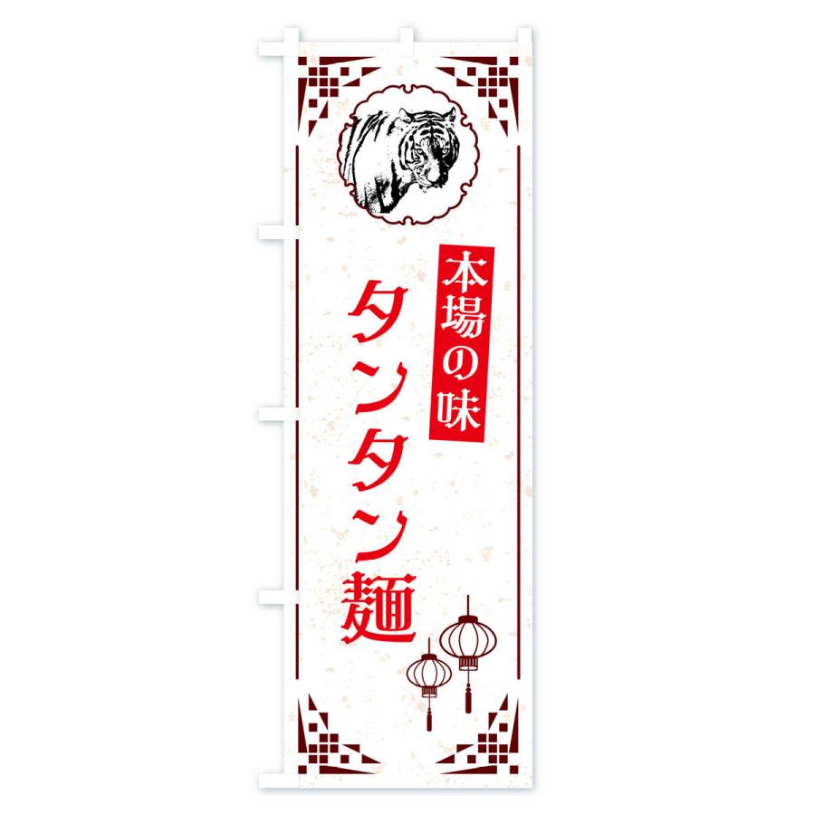 のぼり旗 タンタン麺・中華｜goods-pro｜04