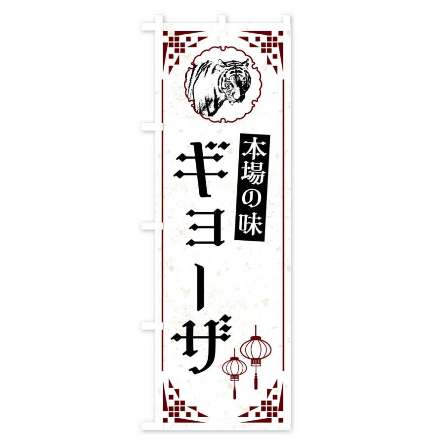 のぼり旗 ギョーザ・中華｜goods-pro｜02