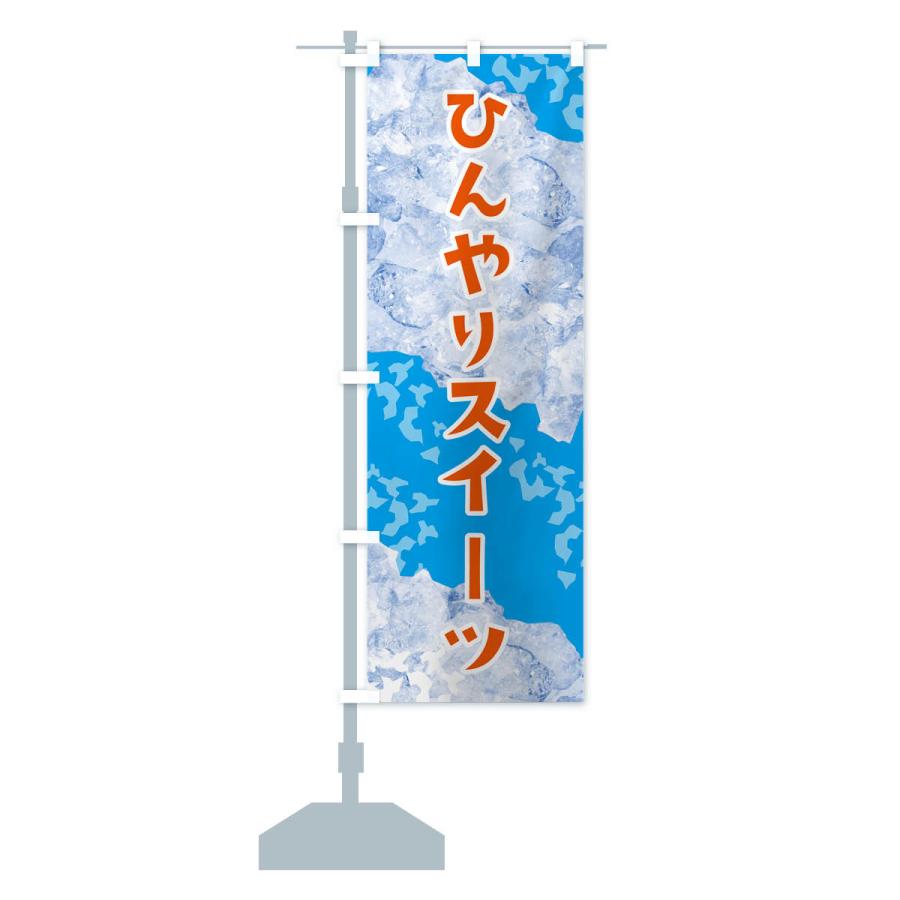 のぼり旗 ひんやりスイーツ・氷｜goods-pro｜17