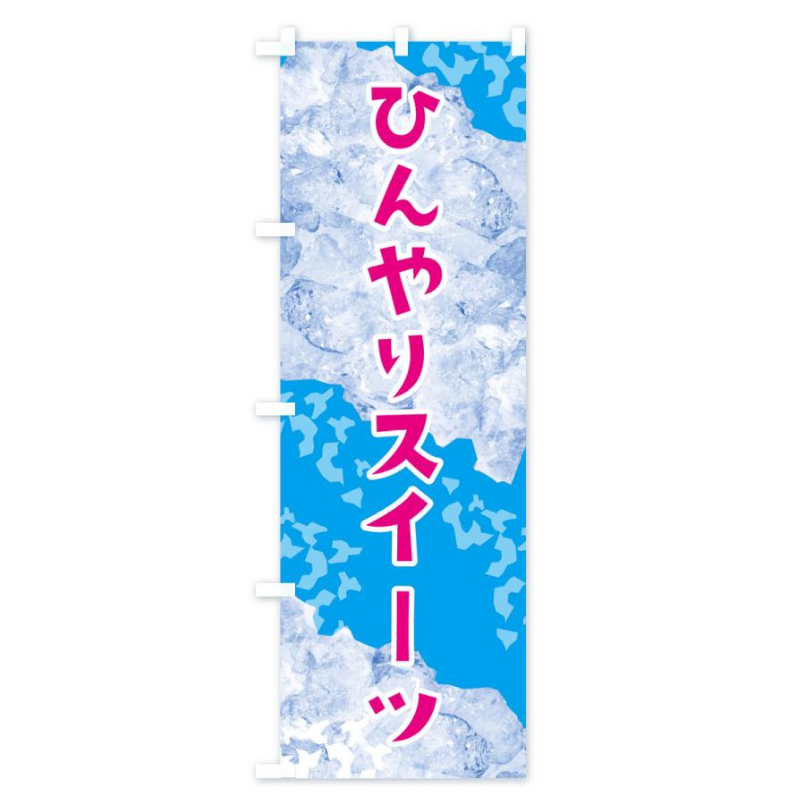 のぼり旗 ひんやりスイーツ・氷｜goods-pro｜02