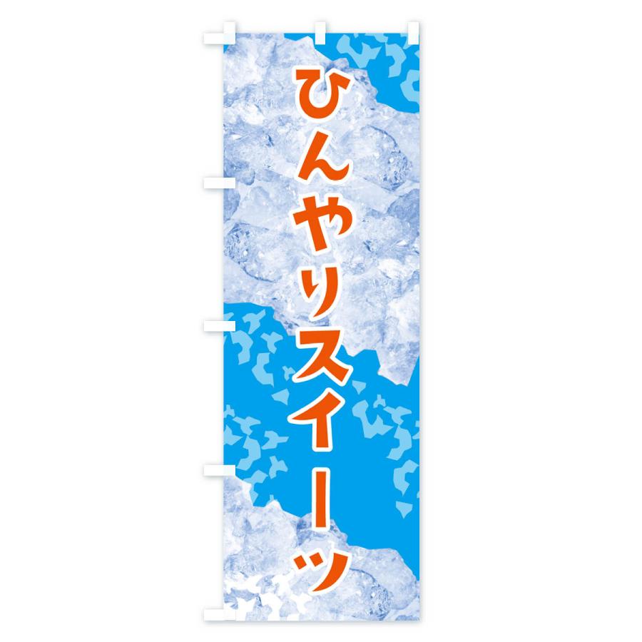 のぼり旗 ひんやりスイーツ・氷｜goods-pro｜03