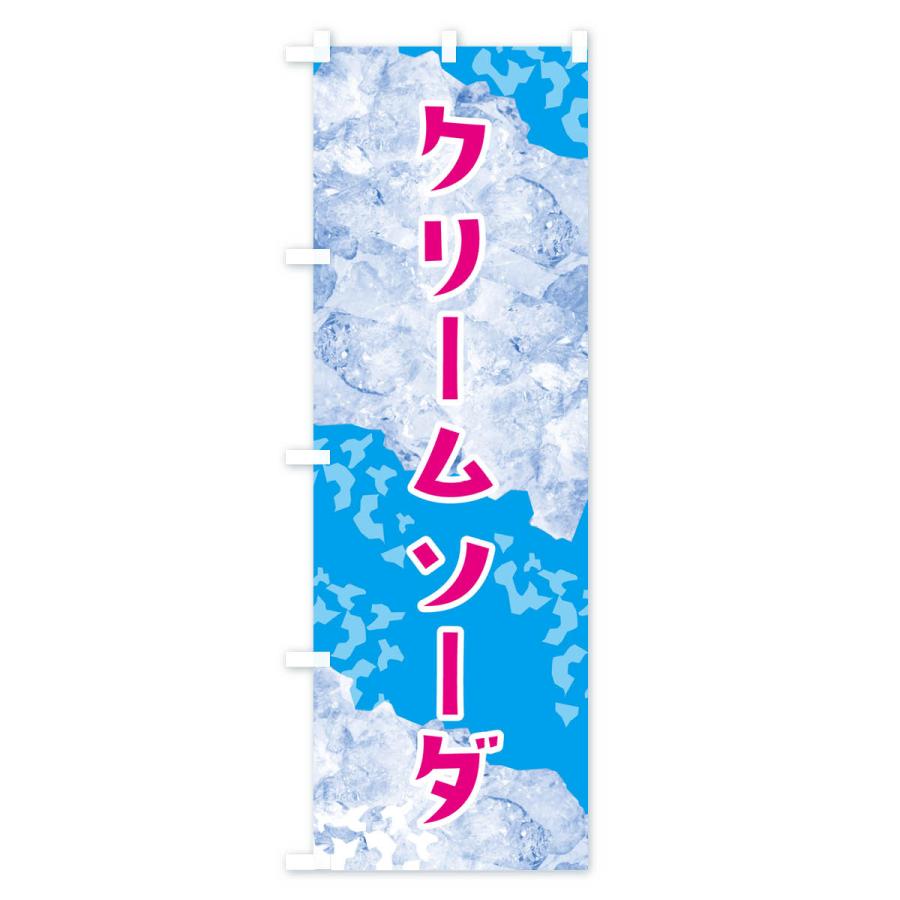 のぼり旗 クリームソーダ・氷｜goods-pro｜02