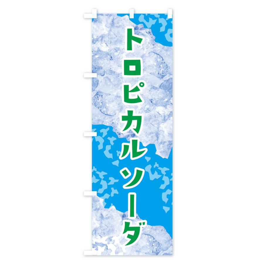 のぼり旗 トロピカルソーダ・氷｜goods-pro｜02