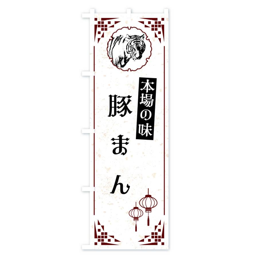 のぼり旗 豚まん・中華｜goods-pro｜02