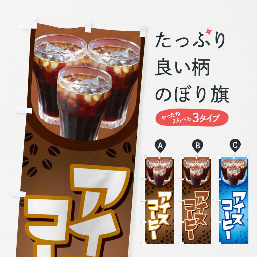 のぼり旗 アイスコーヒー のぼり | アイス コーヒー 珈琲 coffee | 四方三巻縫製 F21-0010C | two-face 楽天市場店 のぼり旗 アイスコーヒー(珈琲) 01 袋のぼり
