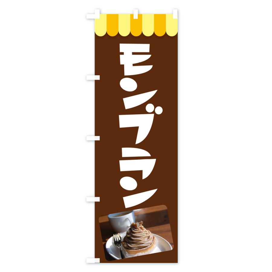 のぼり旗 モンブラン・ケーキ・スイーツ・洋菓子｜goods-pro｜03