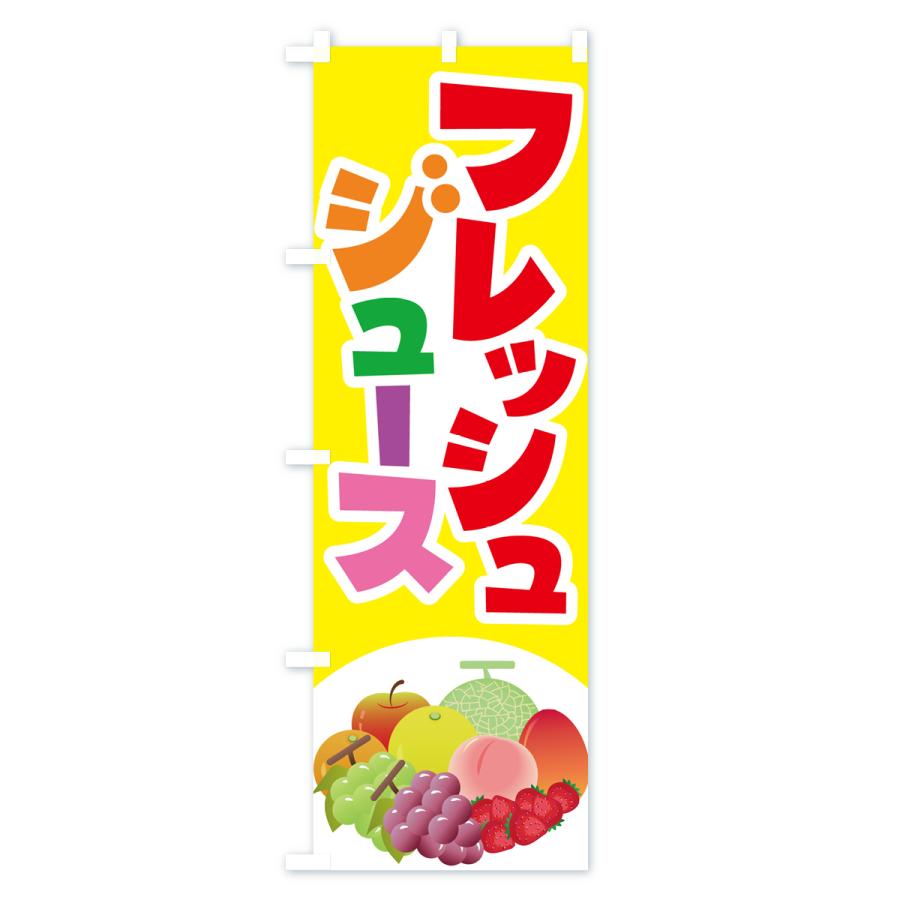 のぼり旗 フレッシュジュース・フルーツジュース・ドリンク｜goods-pro｜04