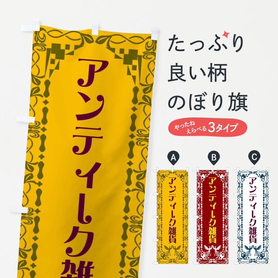 のぼり旗 アンティーク雑貨・レトロ・鳳凰 : のぼり旗 グッズプロ