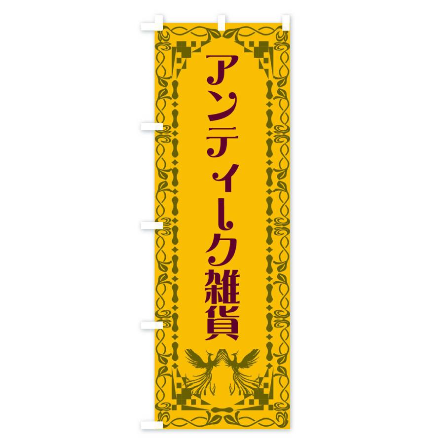 のぼり旗 アンティーク雑貨・レトロ・鳳凰 : のぼり旗 グッズプロ