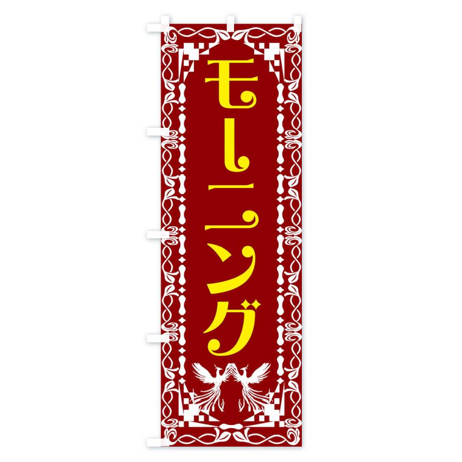 のぼり旗 モーニング・レトロ・鳳凰｜goods-pro｜03