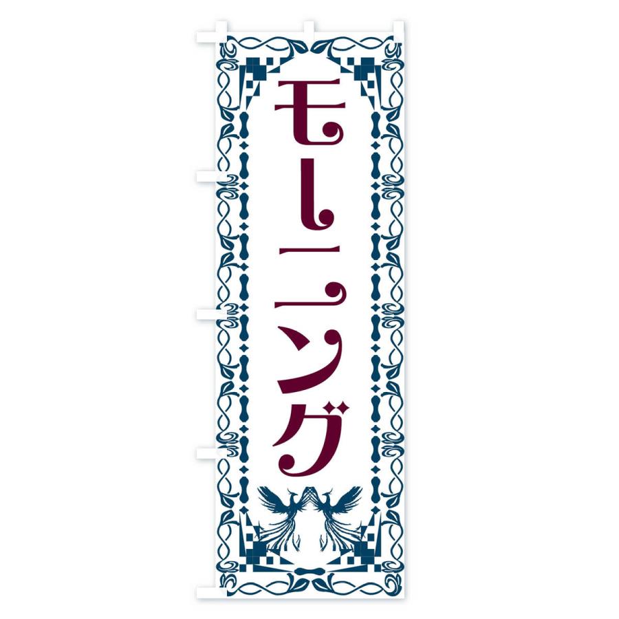 のぼり旗 モーニング・レトロ・鳳凰｜goods-pro｜04