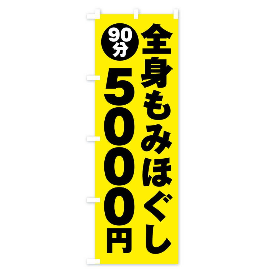 のぼり旗 全身もみほぐし90分5000円｜goods-pro｜02