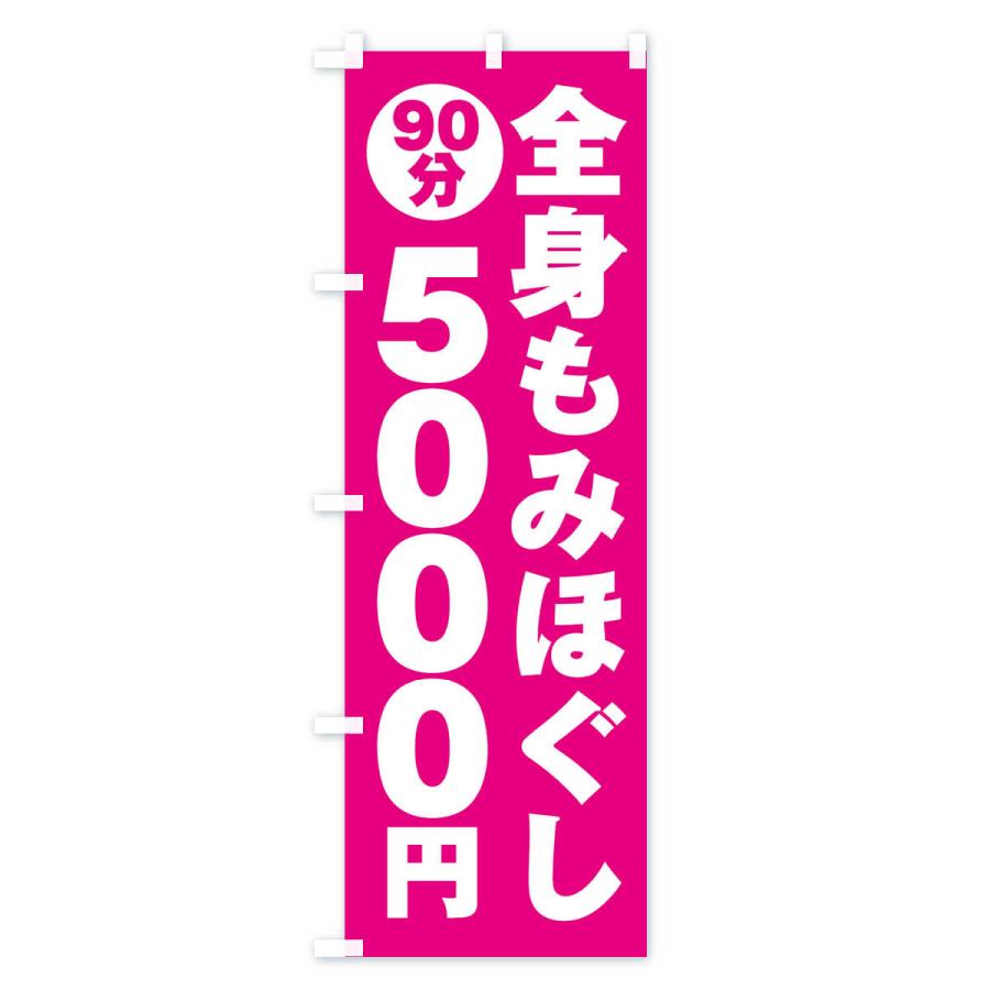 のぼり旗 全身もみほぐし90分5000円｜goods-pro｜04