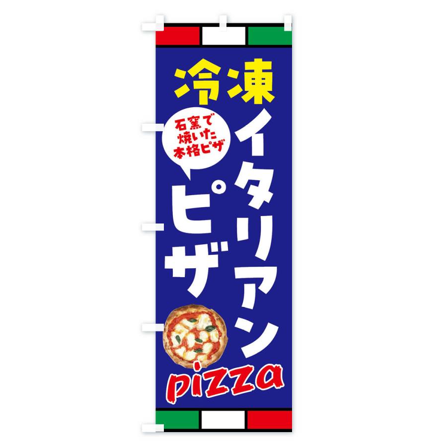 のぼり旗 冷凍イタリアピザ｜goods-pro｜03