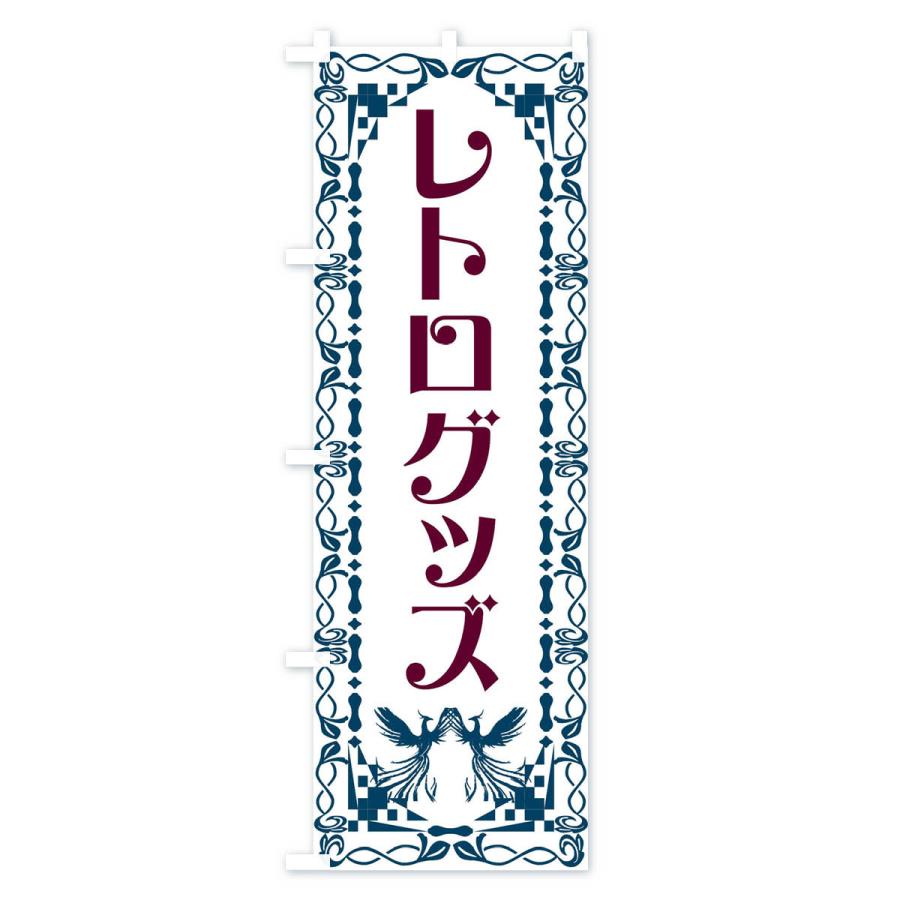 のぼり旗 レトログッズ・レトロ・鳳凰｜goods-pro｜04