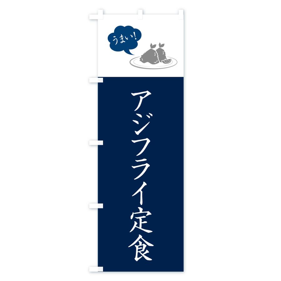 のぼり旗 アジフライ定食｜goods-pro｜02